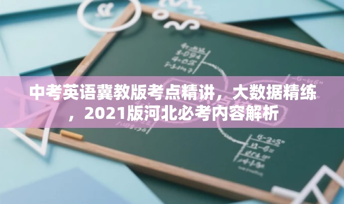 中考英语冀教版考点精讲,大数据精练,2021版河北必考内容解析 中考英语冀教版考点精讲,大数据精练,2021版河北必考内容解析