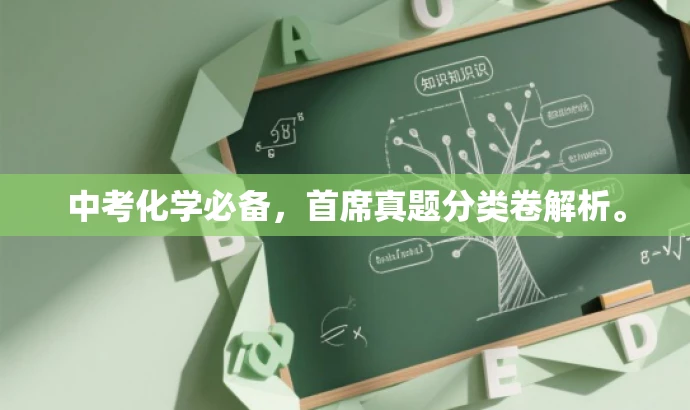 中考化学必备,首席真题分类卷解析。 中考化学必备,首席真题分类卷解析。