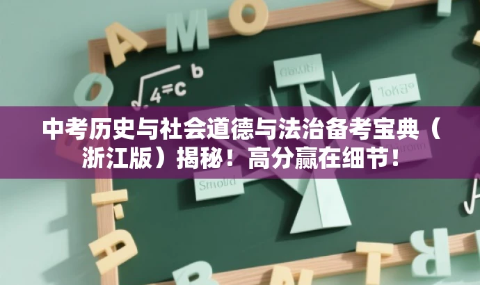 中考历史与社会道德与法治备考宝典(浙江版)揭秘!高分赢在细节! 中考历史与社会道德与法治备考宝典(浙江版)揭秘!高分赢在细节!