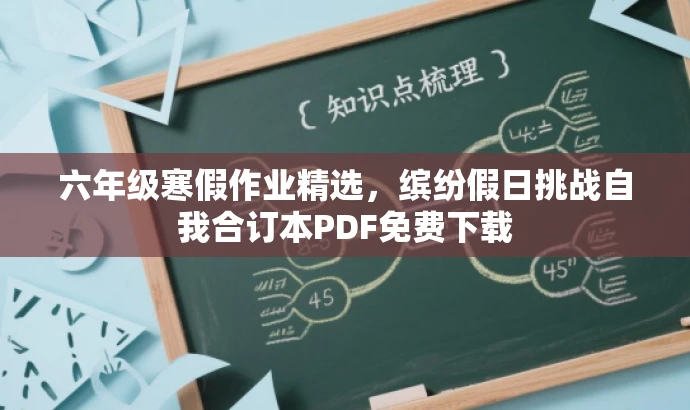 六年级寒假作业精选,缤纷假日挑战自我合订本PDF免费下载 六年级寒假作业精选,缤纷假日挑战自我合订本PDF免费下载