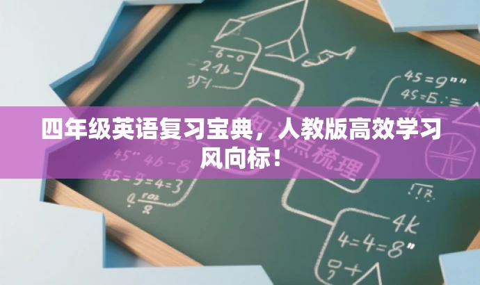 四年级英语复习宝典,人教版高效学习风向标! 四年级英语复习宝典,人教版高效学习风向标!