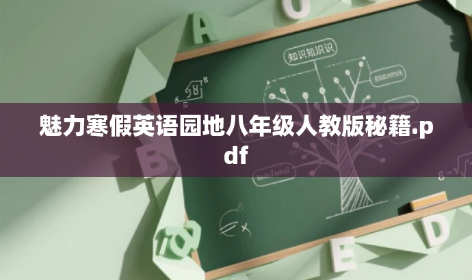 魅力寒假英语园地八年级人教版秘籍.pdf 魅力寒假英语园地八年级人教版秘籍.pdf