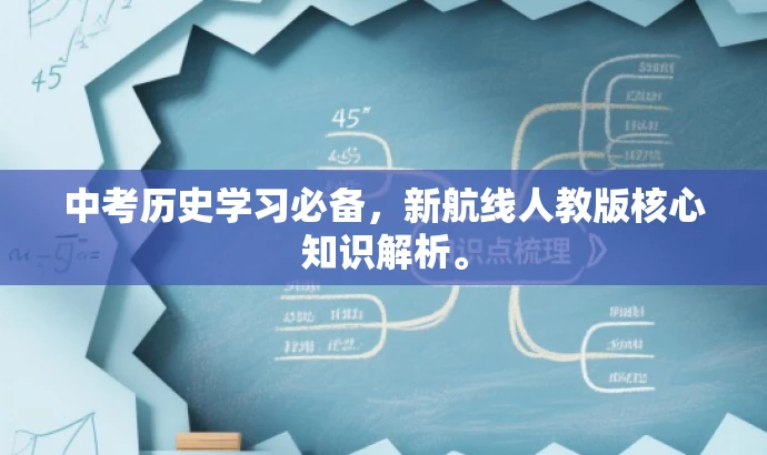 中考历史学习必备，新航线人教版核心知识解析。