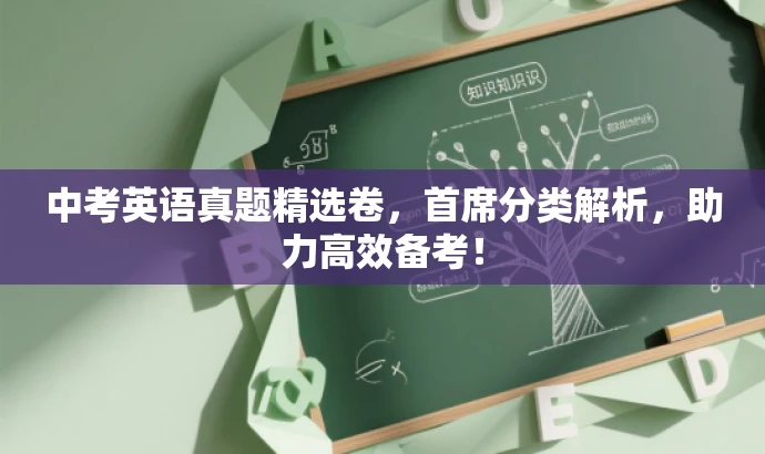 中考英语真题精选卷,首席分类解析,助力高效备考! 中考英语真题精选卷,首席分类解析,助力高效备考!