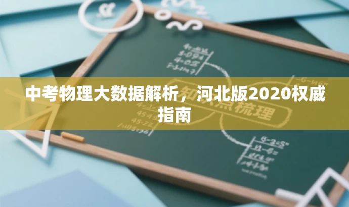 中考物理大数据解析,河北版2020权威指南 中考物理大数据解析,河北版2020权威指南