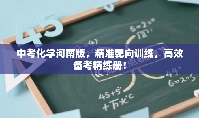 中考化学河南版,精准靶向训练,高效备考精练册! 中考化学河南版,精准靶向训练,高效备考精练册!