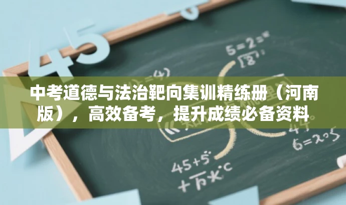 中考道德与法治靶向集训精练册(河南版),高效备考,提升成绩必备资料 中考道德与法治靶向集训精练册(河南版),高效备考,提升成绩必备资料