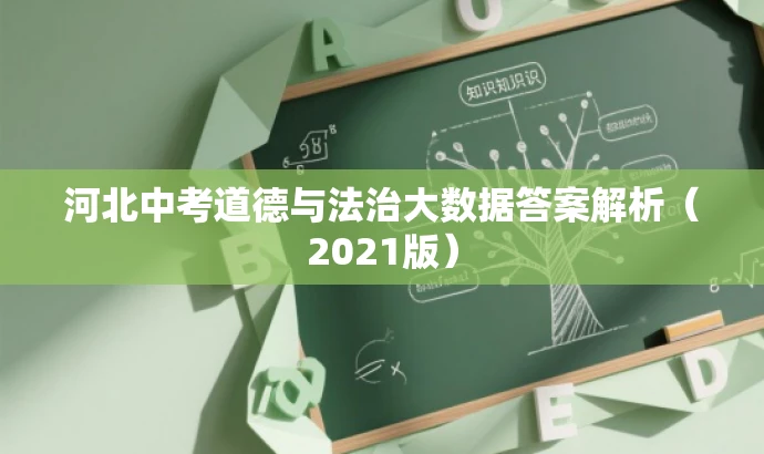 河北中考道德与法治大数据答案解析(2021版) 河北中考道德与法治大数据答案解析(2021版)