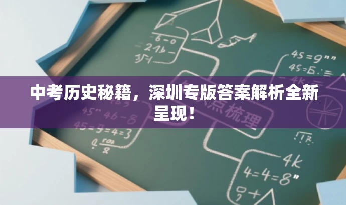 中考历史秘籍,深圳专版答案解析全新呈现! 中考历史秘籍,深圳专版答案解析全新呈现!