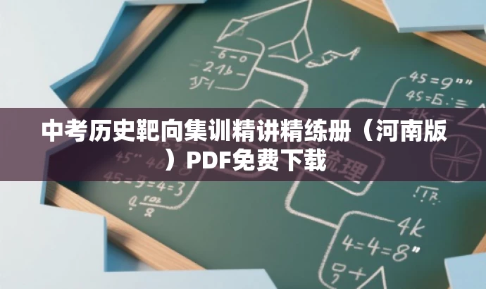 中考历史靶向集训精讲精练册(河南版)PDF免费下载 中考历史靶向集训精讲精练册(河南版)PDF免费下载