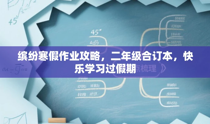 缤纷寒假作业攻略,二年级合订本,快乐学习过假期 缤纷寒假作业攻略,二年级合订本,快乐学习过假期