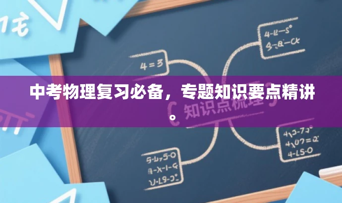 中考物理复习必备,专题知识要点精讲。 中考物理复习必备,专题知识要点精讲。