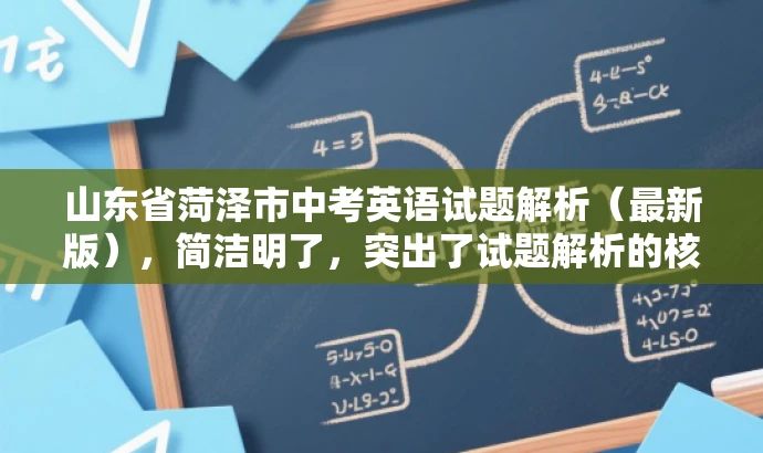 山东省菏泽市中考英语试题解析(最新版),简洁明了,突出了试题解析的核心价值,同时提到了最新版,增加了时效性和吸引力。 山东省菏泽市中考英语试题解析(最新版),简洁明了,突出了试题解析的核心价值,同时提到了最新版,增加了时效性和吸引力。