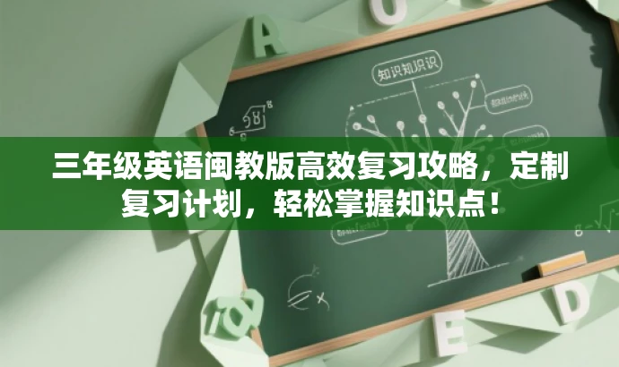 三年级英语闽教版高效复习攻略,定制复习计划,轻松掌握知识点! 三年级英语闽教版高效复习攻略,定制复习计划,轻松掌握知识点!