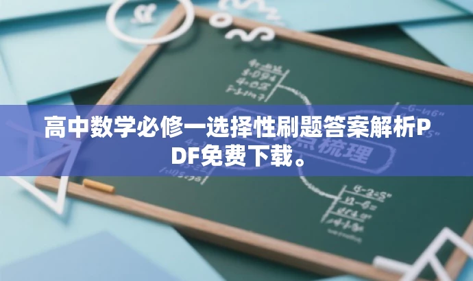 高中数学必修一选择性刷题答案解析PDF免费下载。 高中数学必修一选择性刷题答案解析PDF免费下载。