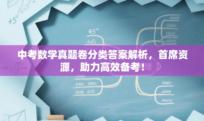 中考数学真题卷分类答案解析,首席资源,助力高效备考! 中考数学真题卷分类答案解析,首席资源,助力高效备考!