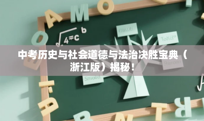 中考历史与社会道德与法治决胜宝典(浙江版)揭秘! 中考历史与社会道德与法治决胜宝典(浙江版)揭秘!