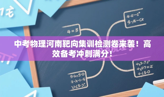 中考物理河南靶向集训检测卷来袭!高效备考冲刺满分! 中考物理河南靶向集训检测卷来袭!高效备考冲刺满分!