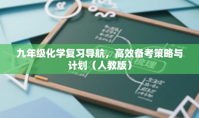 九年级化学复习导航,高效备考策略与计划(人教版) 九年级化学复习导航,高效备考策略与计划(人教版)