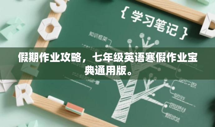 假期作业攻略,七年级英语寒假作业宝典通用版。 假期作业攻略,七年级英语寒假作业宝典通用版。