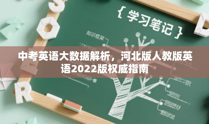 中考英语大数据解析,河北版人教版英语2022版权威指南 中考英语大数据解析,河北版人教版英语2022版权威指南