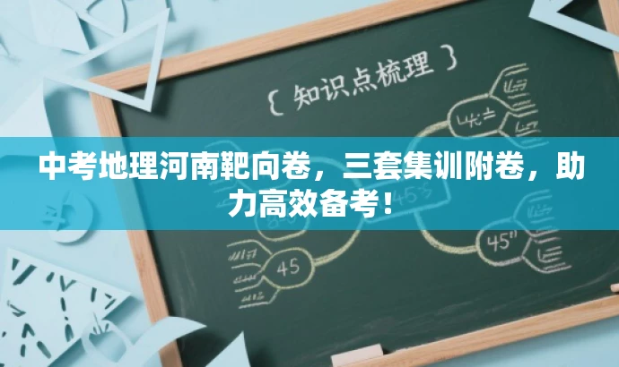 中考地理河南靶向卷,三套集训附卷,助力高效备考! 中考地理河南靶向卷,三套集训附卷,助力高效备考!