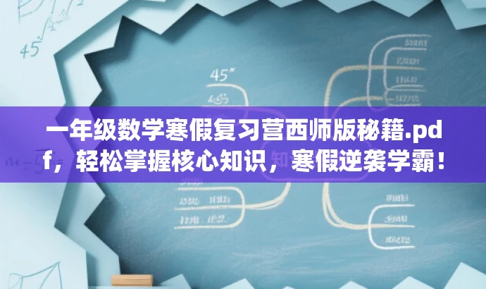 一年级数学寒假复习营西师版秘籍.pdf,轻松掌握核心知识,寒假逆袭学霸! 一年级数学寒假复习营西师版秘籍.pdf,轻松掌握核心知识,寒假逆袭学霸!