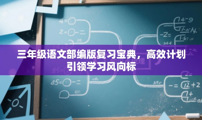 三年级语文部编版复习宝典,高效计划引领学习风向标 三年级语文部编版复习宝典,高效计划引领学习风向标