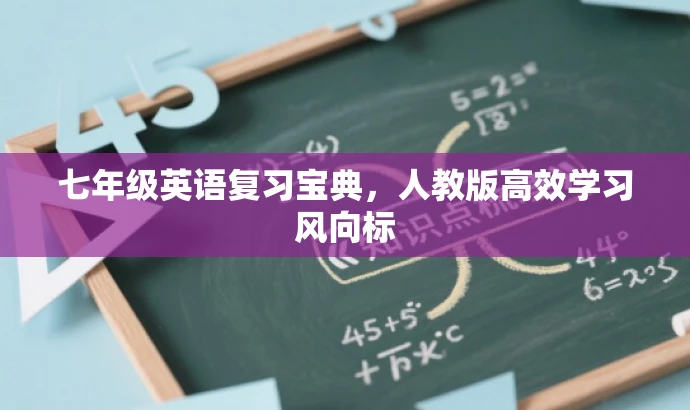 七年级英语复习宝典,人教版高效学习风向标 七年级英语复习宝典,人教版高效学习风向标