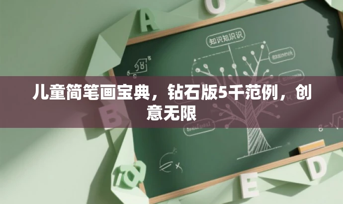 儿童简笔画宝典,钻石版5千范例,创意无限 儿童简笔画宝典,钻石版5千范例,创意无限