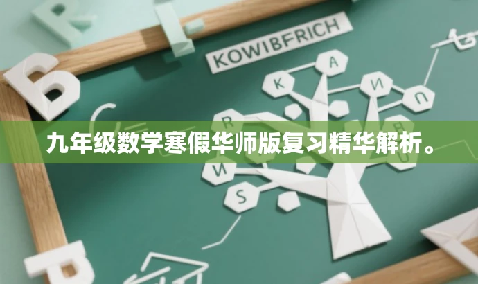 九年级数学寒假华师版复习精华解析。 九年级数学寒假华师版复习精华解析。