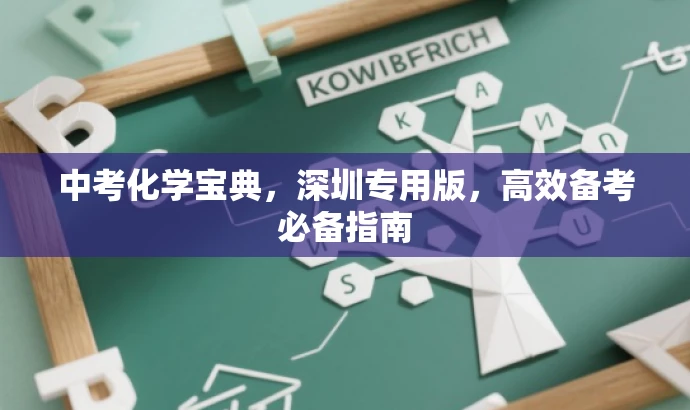 中考化学宝典,深圳专用版,高效备考必备指南 中考化学宝典,深圳专用版,高效备考必备指南