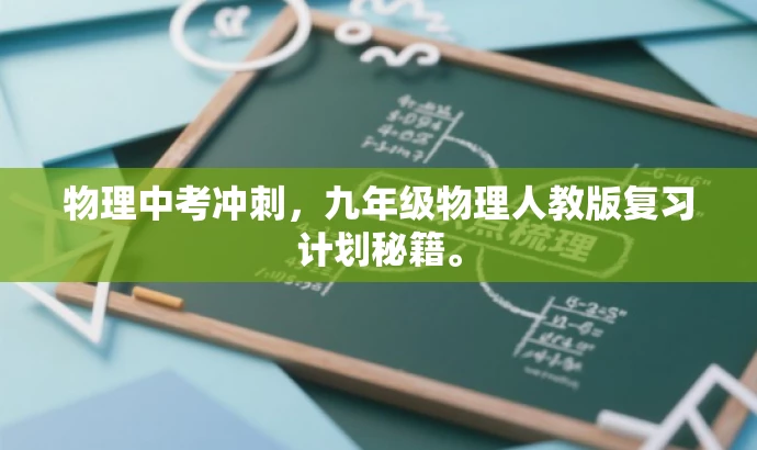 物理中考冲刺,九年级物理人教版复习计划秘籍。 物理中考冲刺,九年级物理人教版复习计划秘籍。