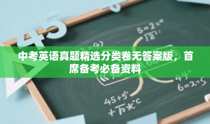 中考英语真题精选分类卷无答案版,首席备考必备资料 中考英语真题精选分类卷无答案版,首席备考必备资料