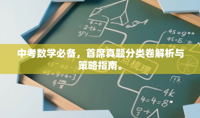中考数学必备,首席真题分类卷解析与策略指南。 中考数学必备,首席真题分类卷解析与策略指南。