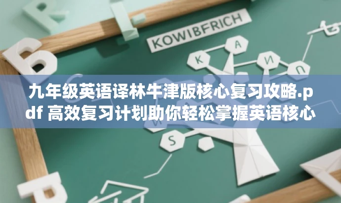 九年级英语译林牛津版核心复习攻略.pdf 高效复习计划助你轻松掌握英语核心知识! 九年级英语译林牛津版核心复习攻略.pdf 高效复习计划助你轻松掌握英语核心知识!
