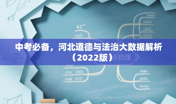 中考必备,河北道德与法治大数据解析(2022版) 中考必备,河北道德与法治大数据解析(2022版)