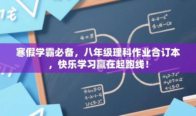 寒假学霸必备,八年级理科作业合订本,快乐学习赢在起跑线! 寒假学霸必备,八年级理科作业合订本,快乐学习赢在起跑线!