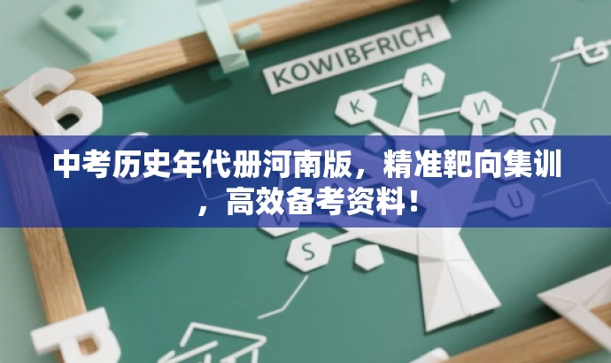 中考历史年代册河南版,精准靶向集训,高效备考资料! 中考历史年代册河南版,精准靶向集训,高效备考资料!