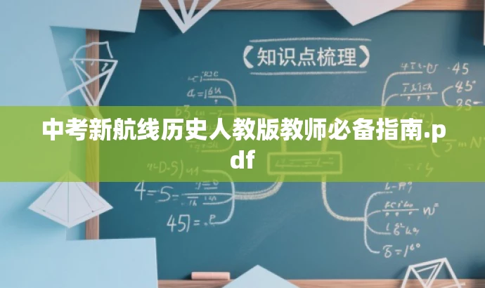中考新航线历史人教版教师必备指南.pdf 中考新航线历史人教版教师必备指南.pdf