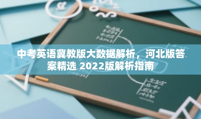 中考英语冀教版大数据解析,河北版答案精选 2022版解析指南 中考英语冀教版大数据解析,河北版答案精选 2022版解析指南
