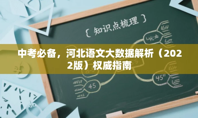 中考必备,河北语文大数据解析(2022版)权威指南 中考必备,河北语文大数据解析(2022版)权威指南