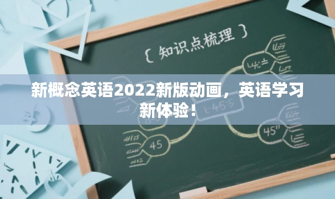新概念英语2022新版动画,英语学习新体验! 新概念英语2022新版动画,英语学习新体验!