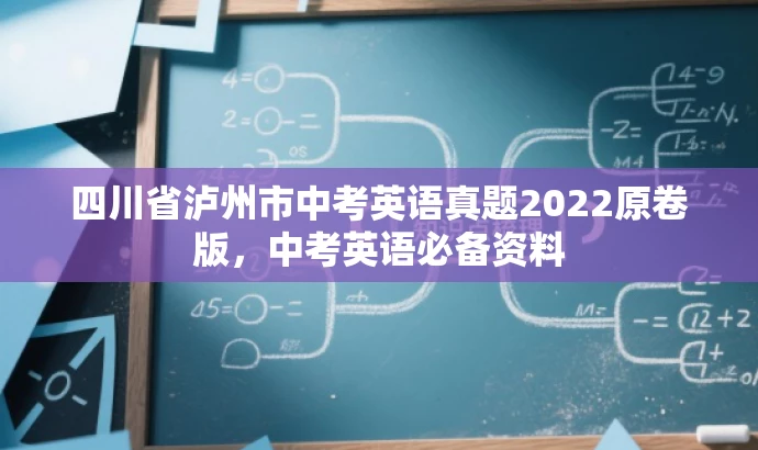 四川省泸州市中考英语真题2022原卷版,中考英语必备资料 四川省泸州市中考英语真题2022原卷版,中考英语必备资料