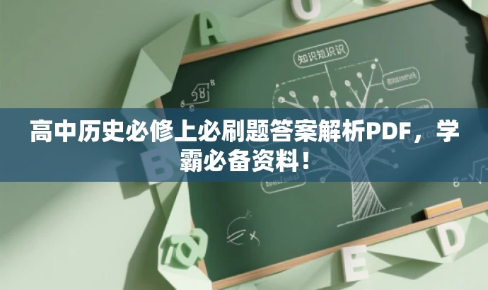 高中历史必修上必刷题答案解析PDF,学霸必备资料! 高中历史必修上必刷题答案解析PDF,学霸必备资料!