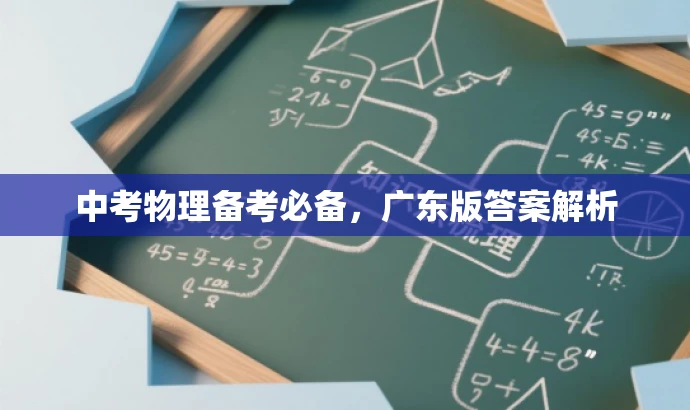 中考物理备考必备,广东版答案解析 中考物理备考必备,广东版答案解析
