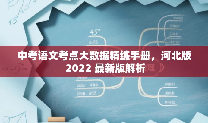 中考语文考点大数据精练手册,河北版 2022 最新版解析 中考语文考点大数据精练手册,河北版 2022 最新版解析