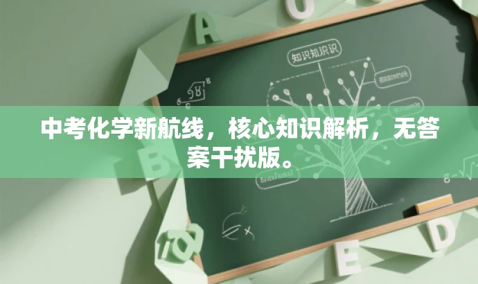 中考化学新航线，核心知识解析，无答案干扰版。