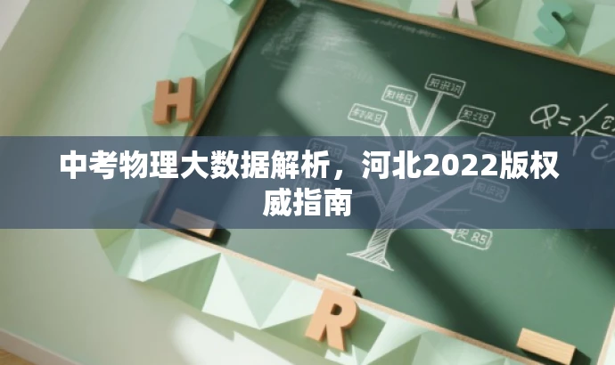 中考物理大数据解析,河北2022版权威指南 中考物理大数据解析,河北2022版权威指南