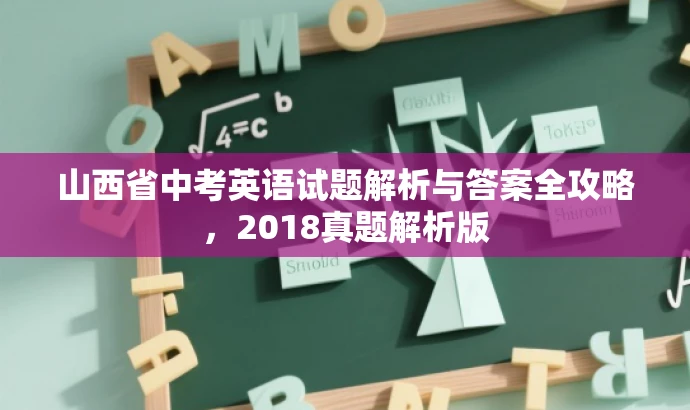 山西省中考英语试题解析与答案全攻略,2018真题解析版 山西省中考英语试题解析与答案全攻略,2018真题解析版